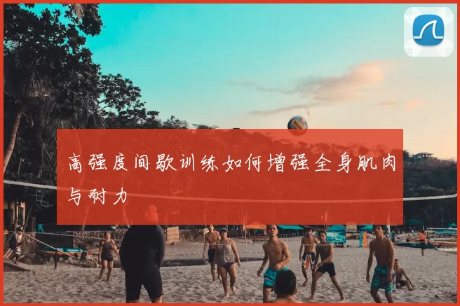 高强度间歇训练如何增强全身肌肉与耐力
