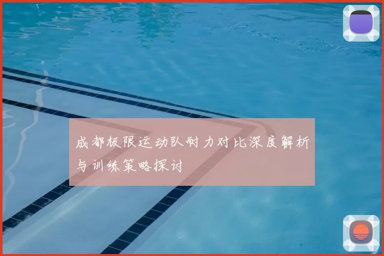 成都极限运动队耐力对比深度解析与训练策略探讨