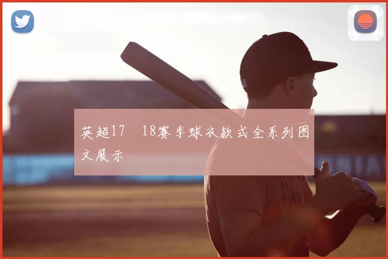英超17–18赛季球衣款式全系列图文展示