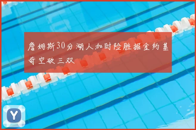 詹姆斯30分湖人加时险胜掘金约基奇空砍三双