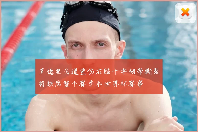 罗德里戈遭重伤右膝十字韧带撕裂将缺席整个赛季和世界杯赛事