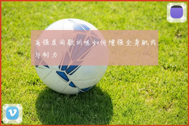 高强度间歇训练如何增强全身肌肉与耐力