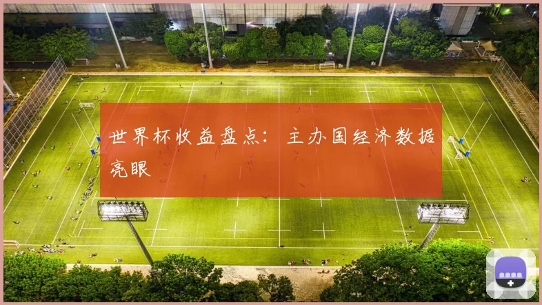 世界杯收益盘点：主办国经济数据亮眼