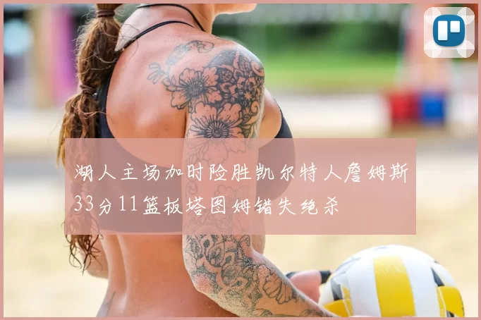 湖人主场加时险胜凯尔特人詹姆斯33分11篮板塔图姆错失绝杀