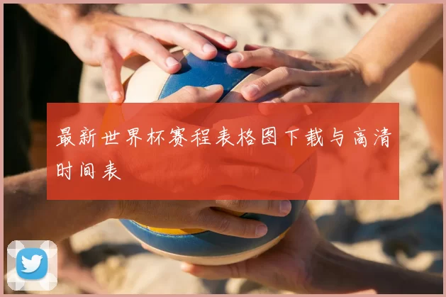 最新世界杯赛程表格图下载与高清时间表