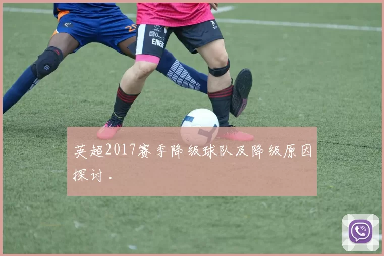 英超2017赛季降级球队及降级原因探讨 .