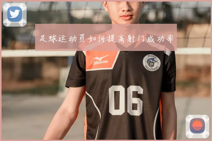 足球运动员如何提高射门成功率