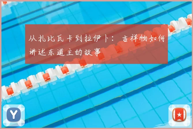 从扎比瓦卡到拉伊卜：吉祥物如何讲述东道主的故事