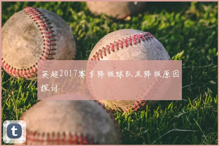 英超2017赛季降级球队及降级原因探讨