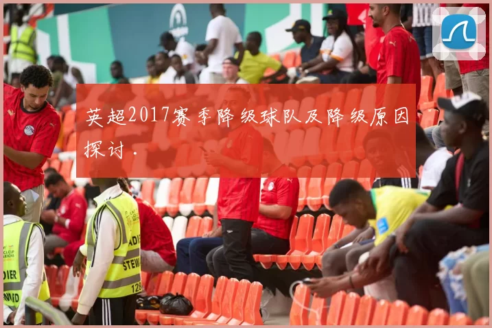 英超2017赛季降级球队及降级原因探讨 .