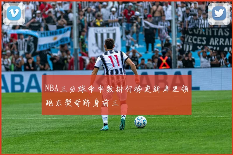 NBA三分球命中数排行榜更新库里领跑东契奇跻身前三