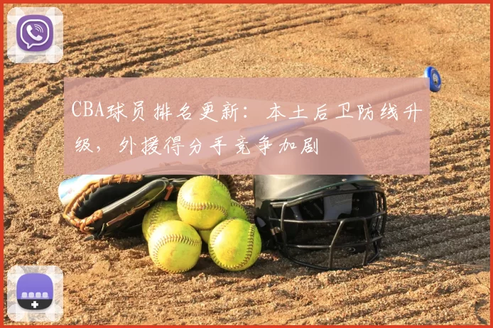 CBA球员排名更新：本土后卫防线升级，外援得分手竞争加剧