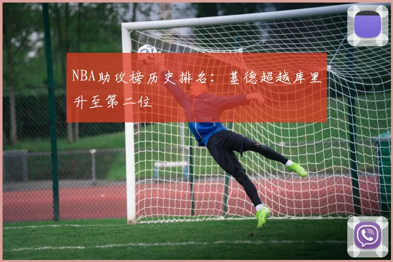 NBA助攻榜历史排名：基德超越库里升至第二位