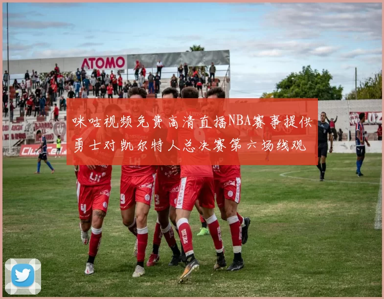 咪咕视频免费高清直播NBA赛事提供勇士对凯尔特人总决赛第六场线观看