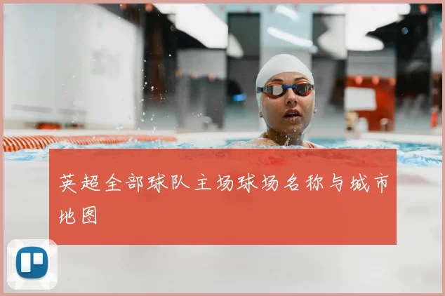 英超全部球队主场球场名称与城市地图
