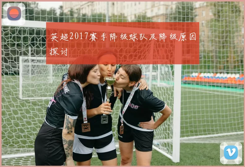 英超2017赛季降级球队及降级原因探讨