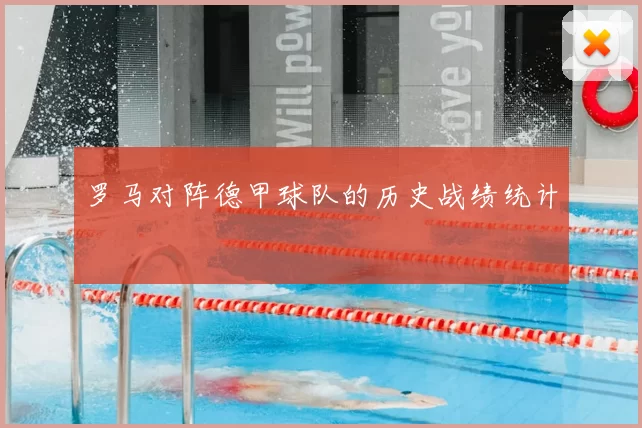 罗马对阵德甲球队的历史战绩统计