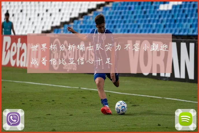 世界杯分析瑞士队实力不容小觑迎战哥伦比亚信心十足