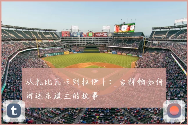 从扎比瓦卡到拉伊卜:吉祥物如何讲述东道主的故事