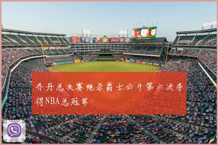 乔丹总决赛绝杀爵士公牛第六次夺得NBA总冠军