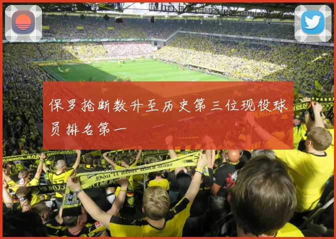 保罗抢断数升至历史第三位现役球员排名第一
