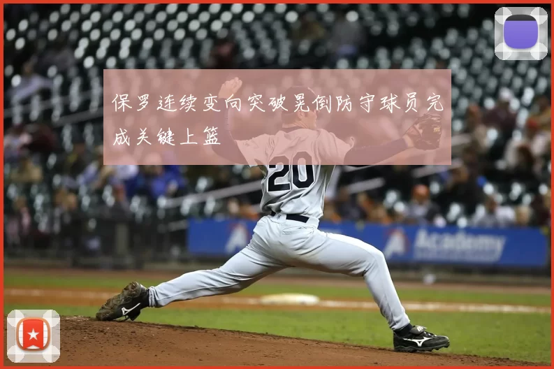 保罗连续变向突破晃倒防守球员完成关键上篮
