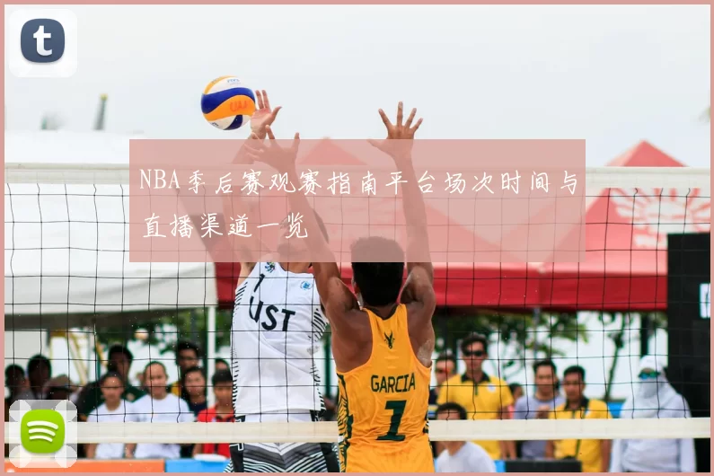 NBA季后赛观赛指南平台场次时间与直播渠道一览