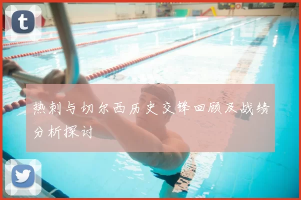 热刺与切尔西历史交锋回顾及战绩分析探讨
