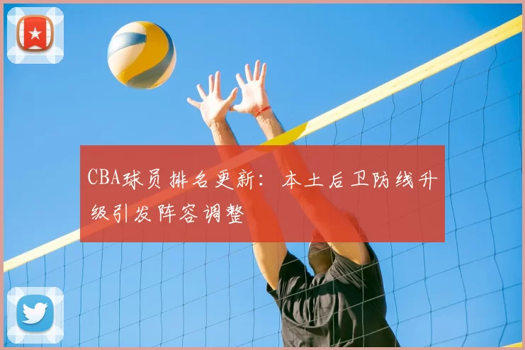 CBA球员排名更新:本土后卫防线升级引发阵容调整