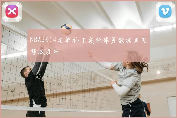 NBA2K14名单补丁更新球员数据库完整版发布