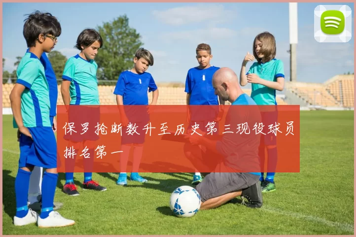 保罗抢断数升至历史第三现役球员排名第一