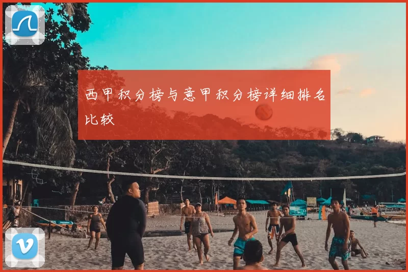 西甲积分榜与意甲积分榜详细排名比较