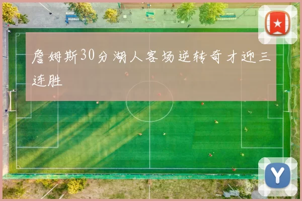 詹姆斯30分湖人客场逆转奇才迎三连胜