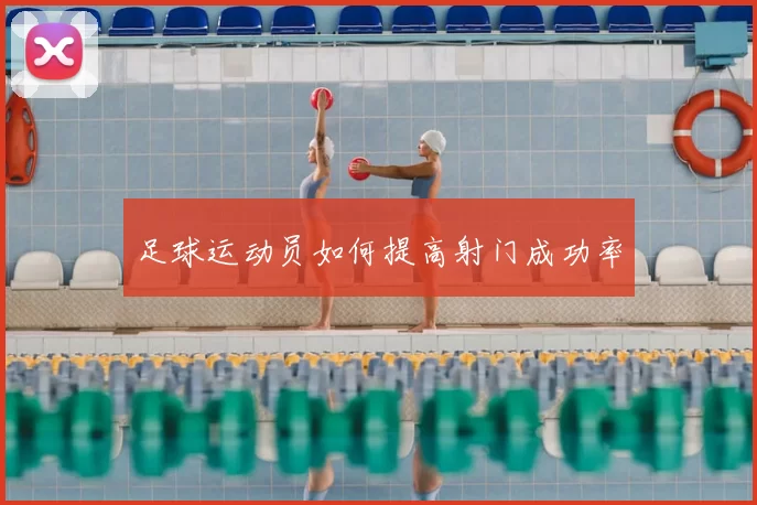 足球运动员如何提高射门成功率