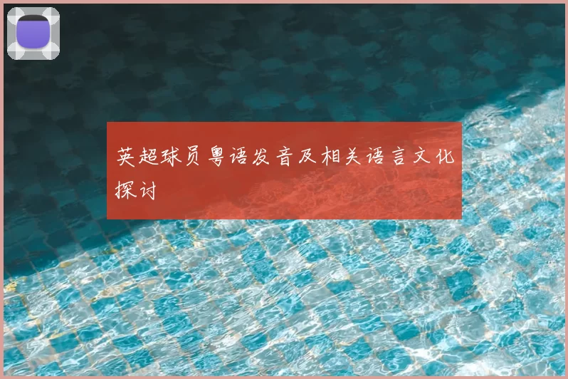 英超球员粤语发音及相关语言文化探讨