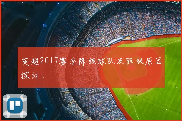 英超2017赛季降级球队及降级原因探讨 .