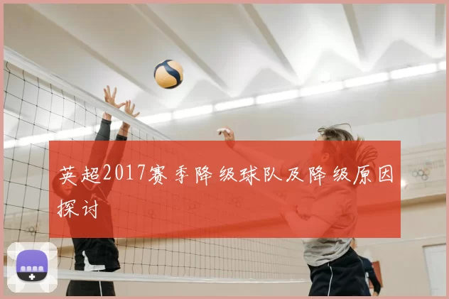 英超2017赛季降级球队及降级原因探讨