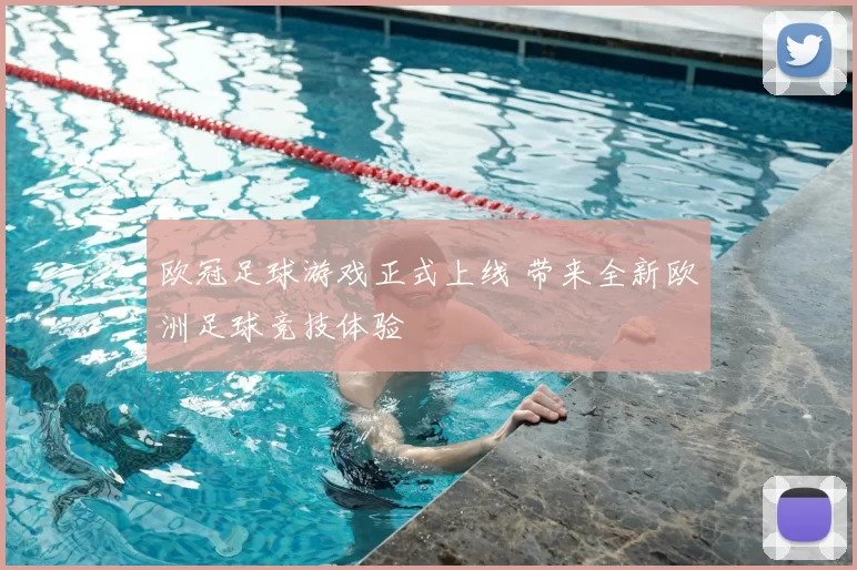 欧冠足球游戏正式上线 带来全新欧洲足球竞技体验