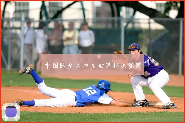 中国队全力冲击世界杯决赛圈