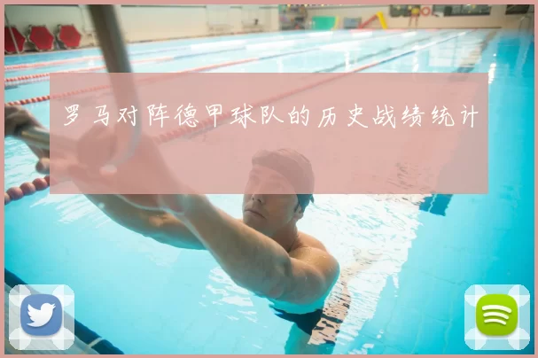 罗马对阵德甲球队的历史战绩统计