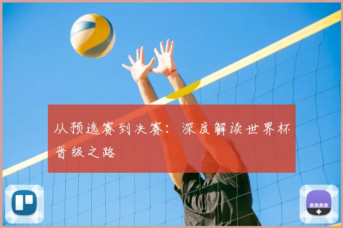 从预选赛到决赛：深度解读世界杯晋级之路