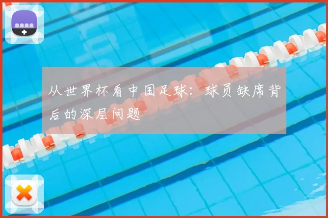 从世界杯看中国足球:球员缺席背后的深层问题