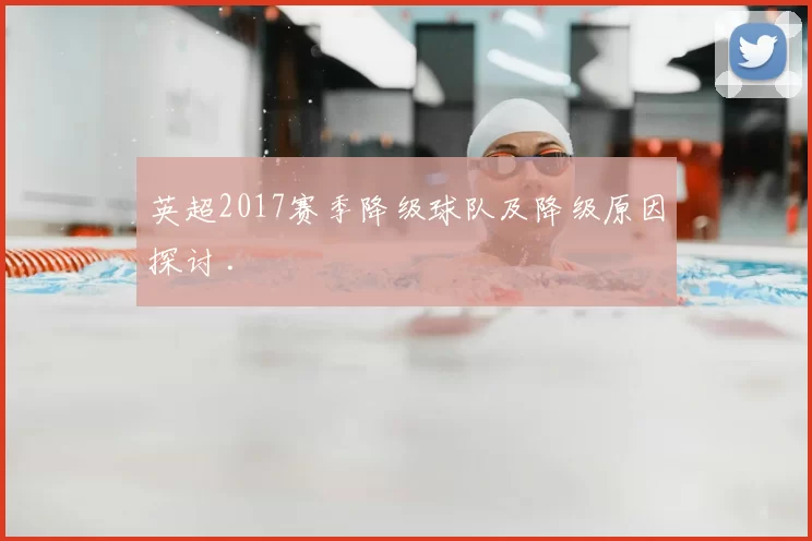 英超2017赛季降级球队及降级原因探讨 .