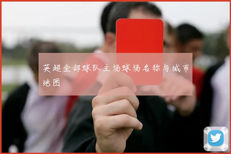 英超全部球队主场球场名称与城市地图