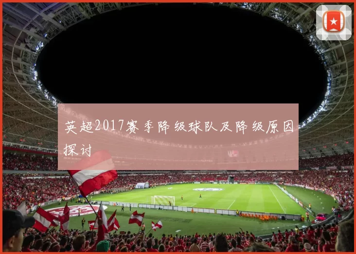 英超2017赛季降级球队及降级原因探讨
