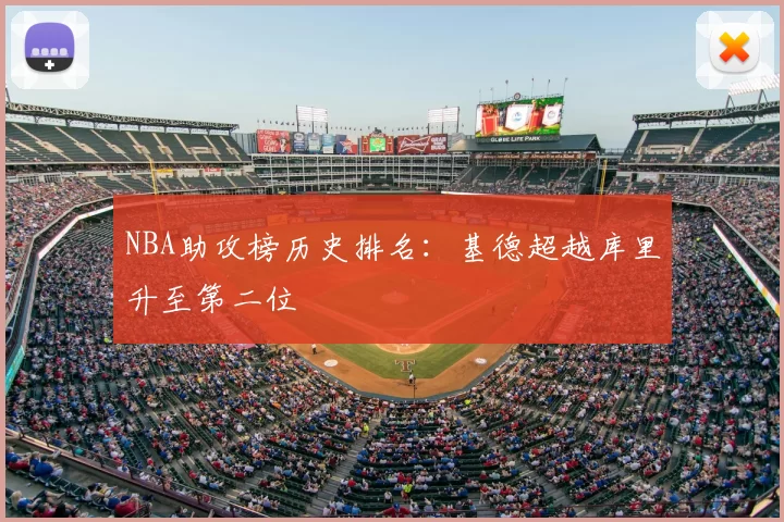 NBA助攻榜历史排名:基德超越库里升至第二位