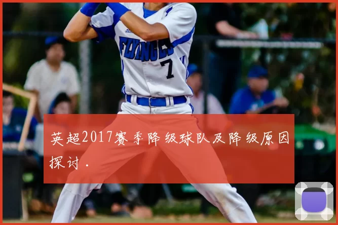 英超2017赛季降级球队及降级原因探讨 .