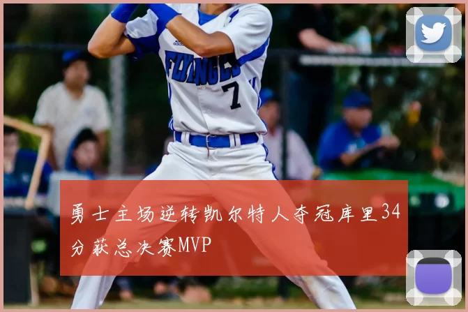 勇士主场逆转凯尔特人夺冠库里34分获总决赛MVP
