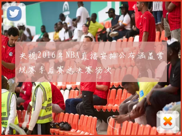 央视2016年NBA直播安排公布涵盖常规赛季后赛总决赛场次