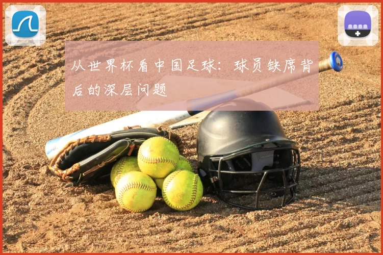 从世界杯看中国足球：球员缺席背后的深层问题